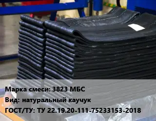 Резиновая смесь 3823 МБС натуральный каучук ГОСТ: ТУ 22.19.20-111-75233153-2018